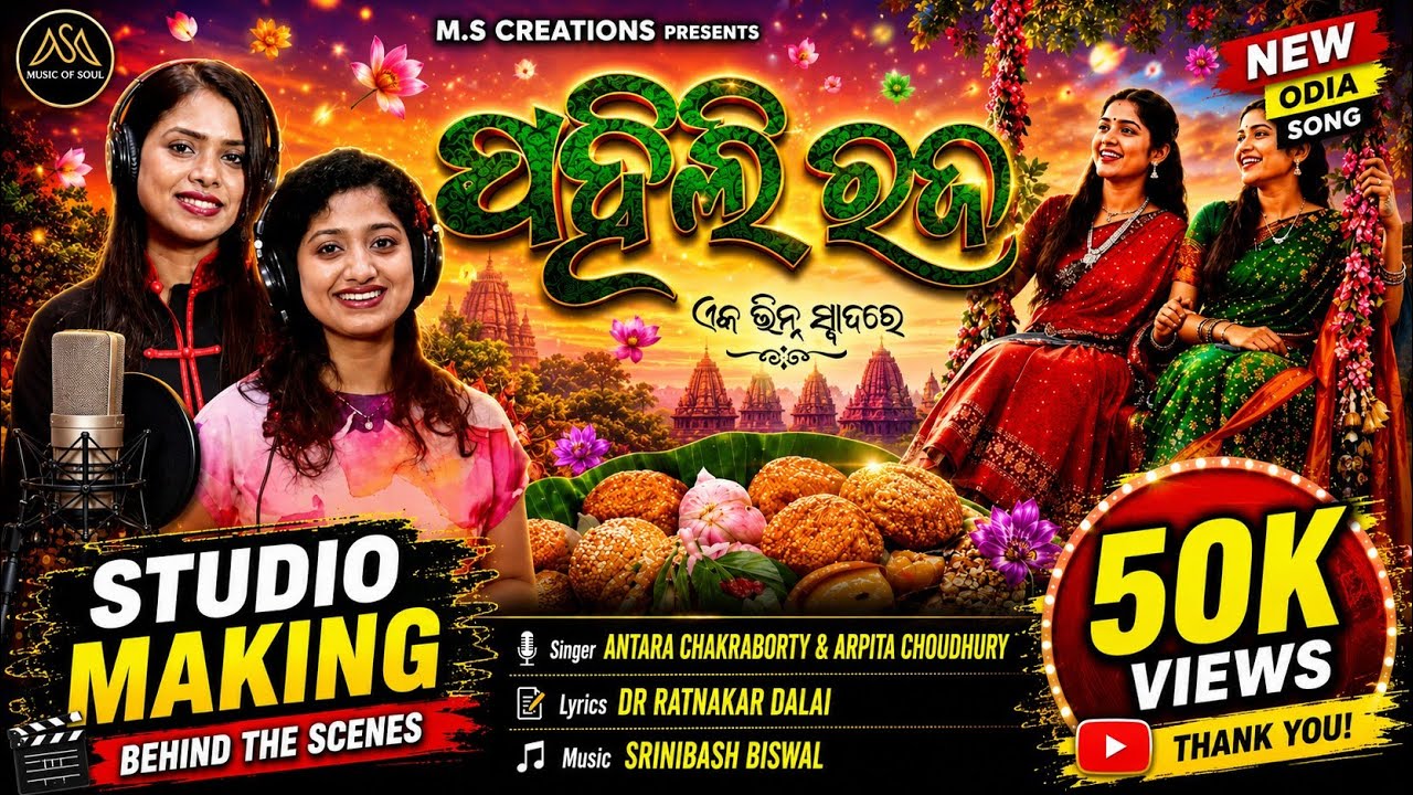 PAHILI RAJA //MS CREATIONS INDIA\\ll ANTARA CHAKRABORTY ll ARPITA CHOUDHURY //ODIA RAJA MUSIC //