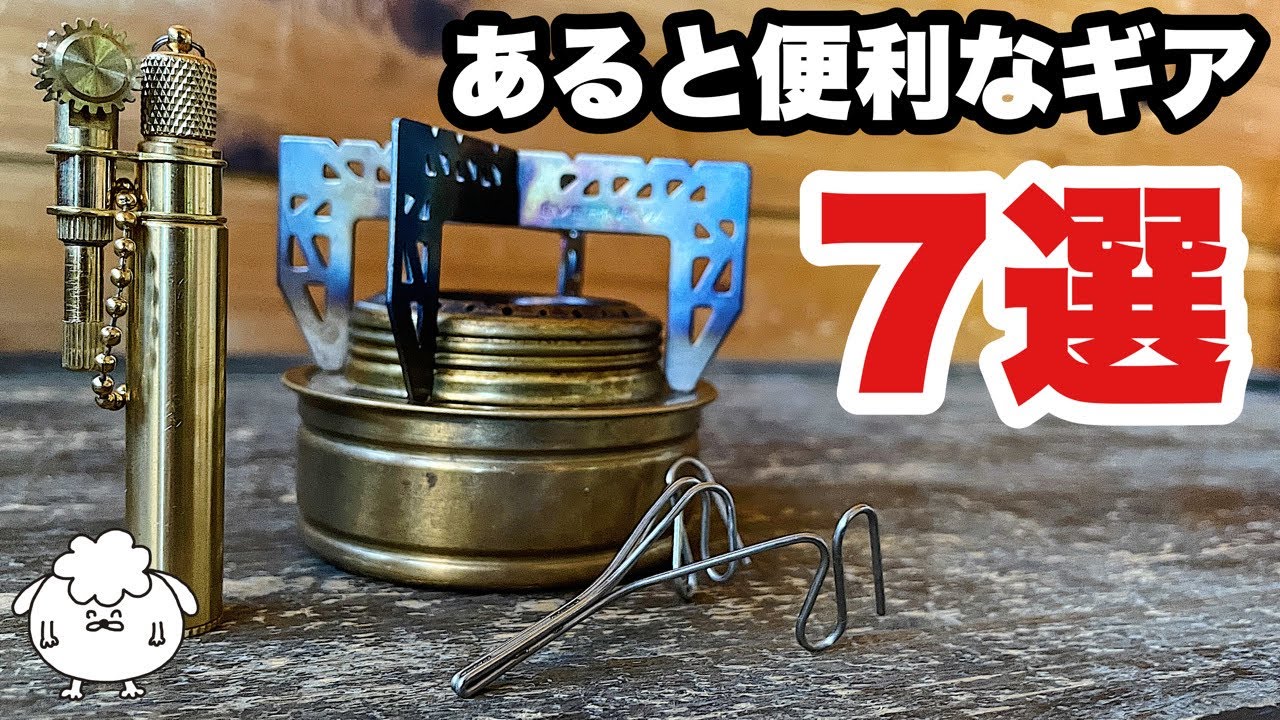 【キャンプ道具】ソロ歴7年おすすめ。あると便利なギア7選【初心者もOK】