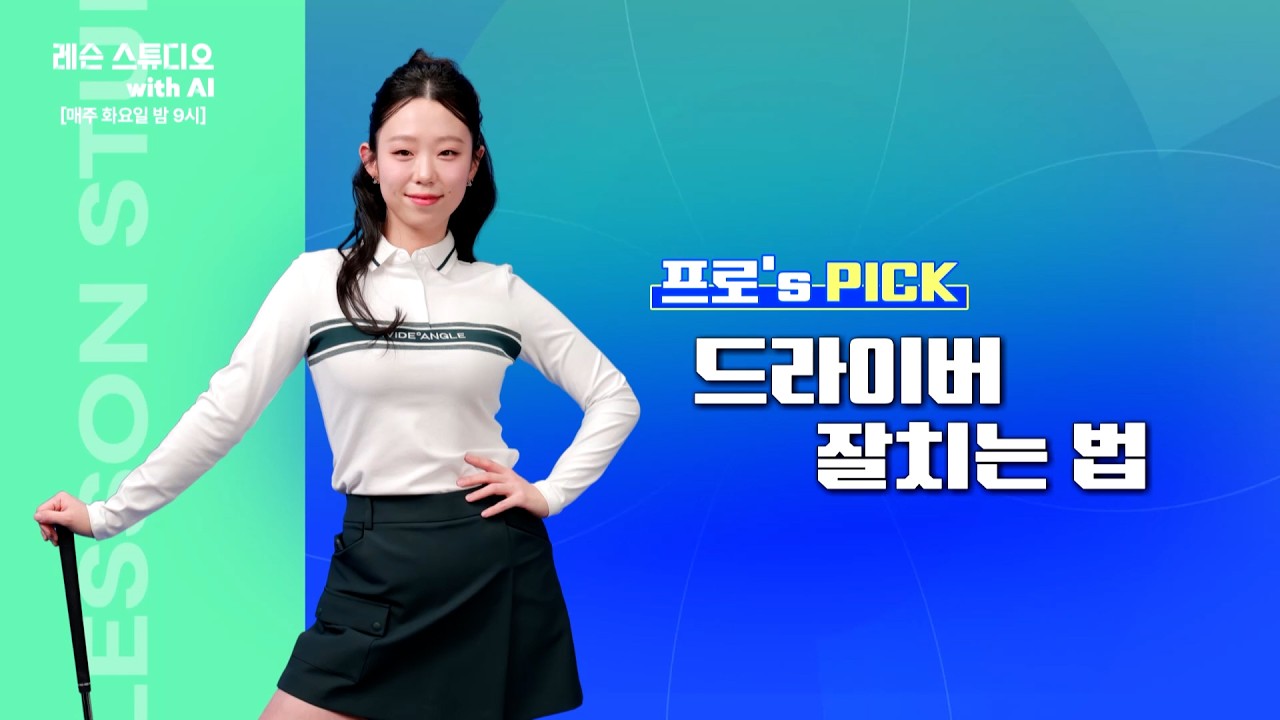 드라이버 잘치는 법｜김영주 프로