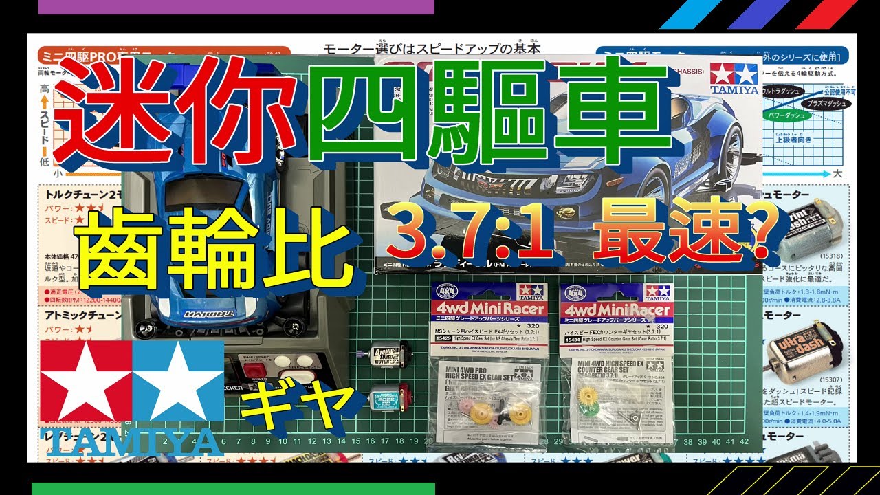 四驅車 ミニ四駆 迷你四驅車 ギヤ比 齒輪比 高速EX齒輪組實測 ハイスピードEXギヤセット 3.7:1 3.5:1 HIGH SPEED EX COUNTER GEAR SET