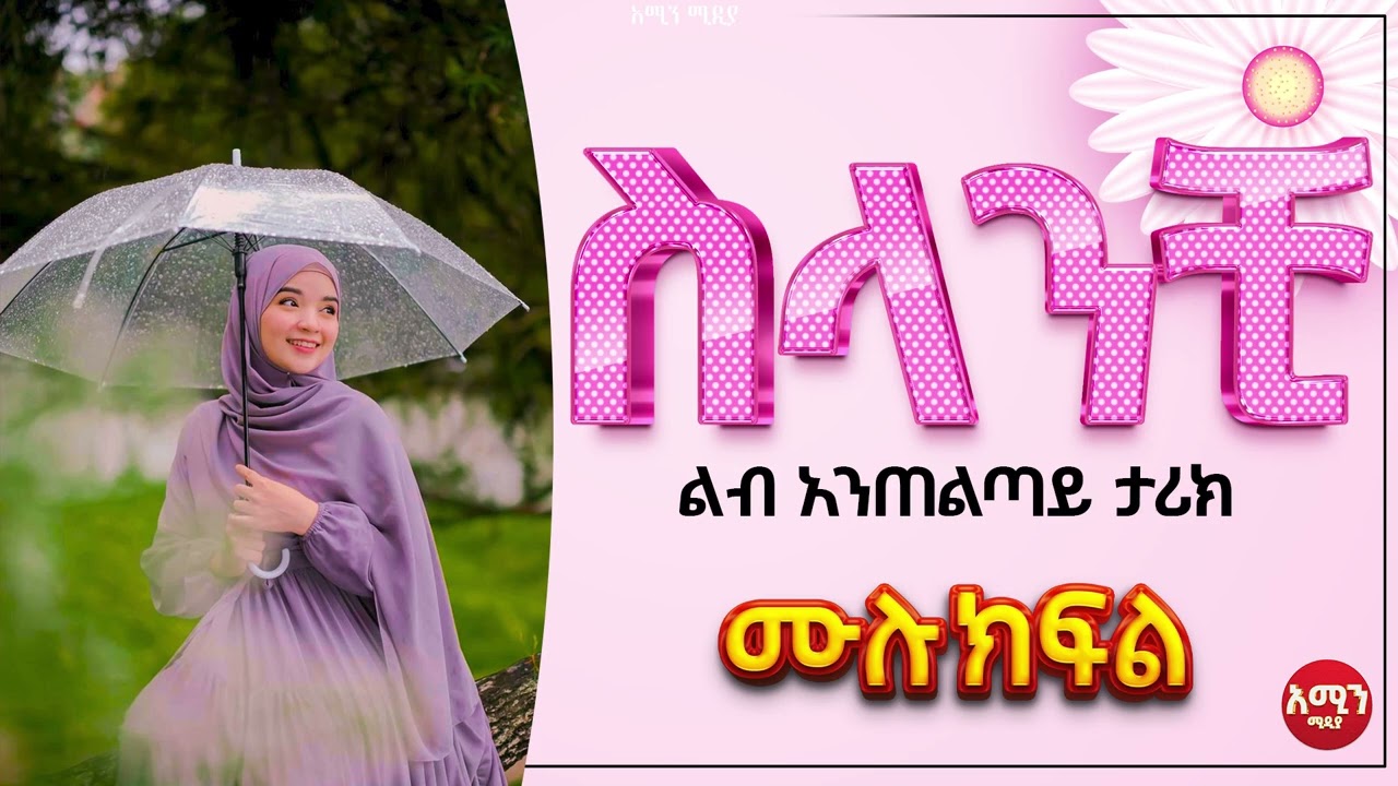 ስላንቺ ||ሙሉ ክፍል||@Amin_media @amin_multimedia_production #elaf_tube #ebstv #nejah_media @LijTofik