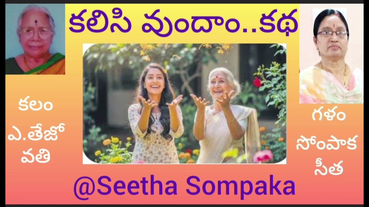 కలిసివుందాం..కథ,రచన:ఎ.తేజోవతి, గళం: సోంపాక సీత#Shortstorirs#tamiltelugu#audiobook#@Seetha Sompaka 