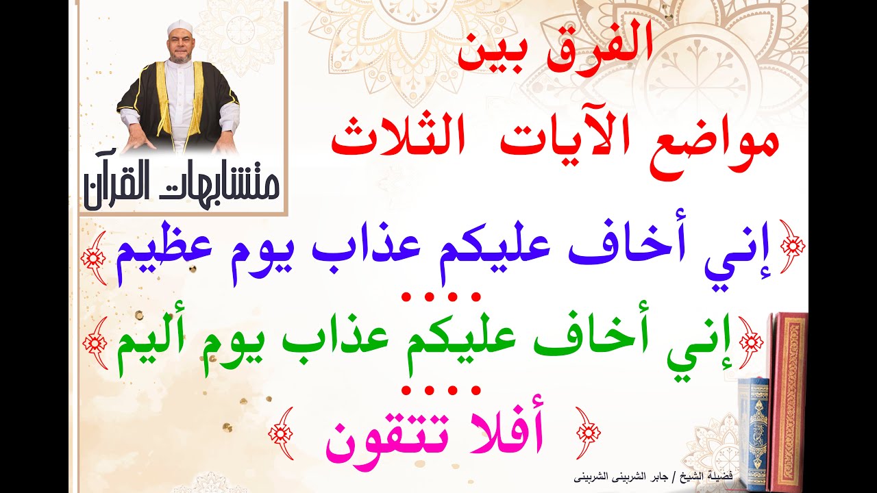 الفرق بين   ( إني أخاف عليكم عذاب يوم عظيم /   إني أخاف عليكم عذاب يوم أليم /  أفلا تتقون )
