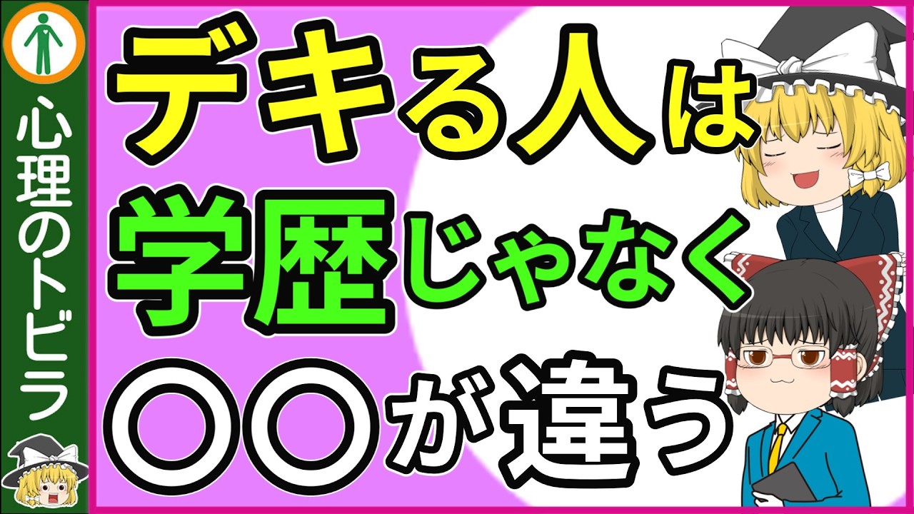 【知性】学歴では測れない「本当に頭のいい人」の特徴７選【心理学】