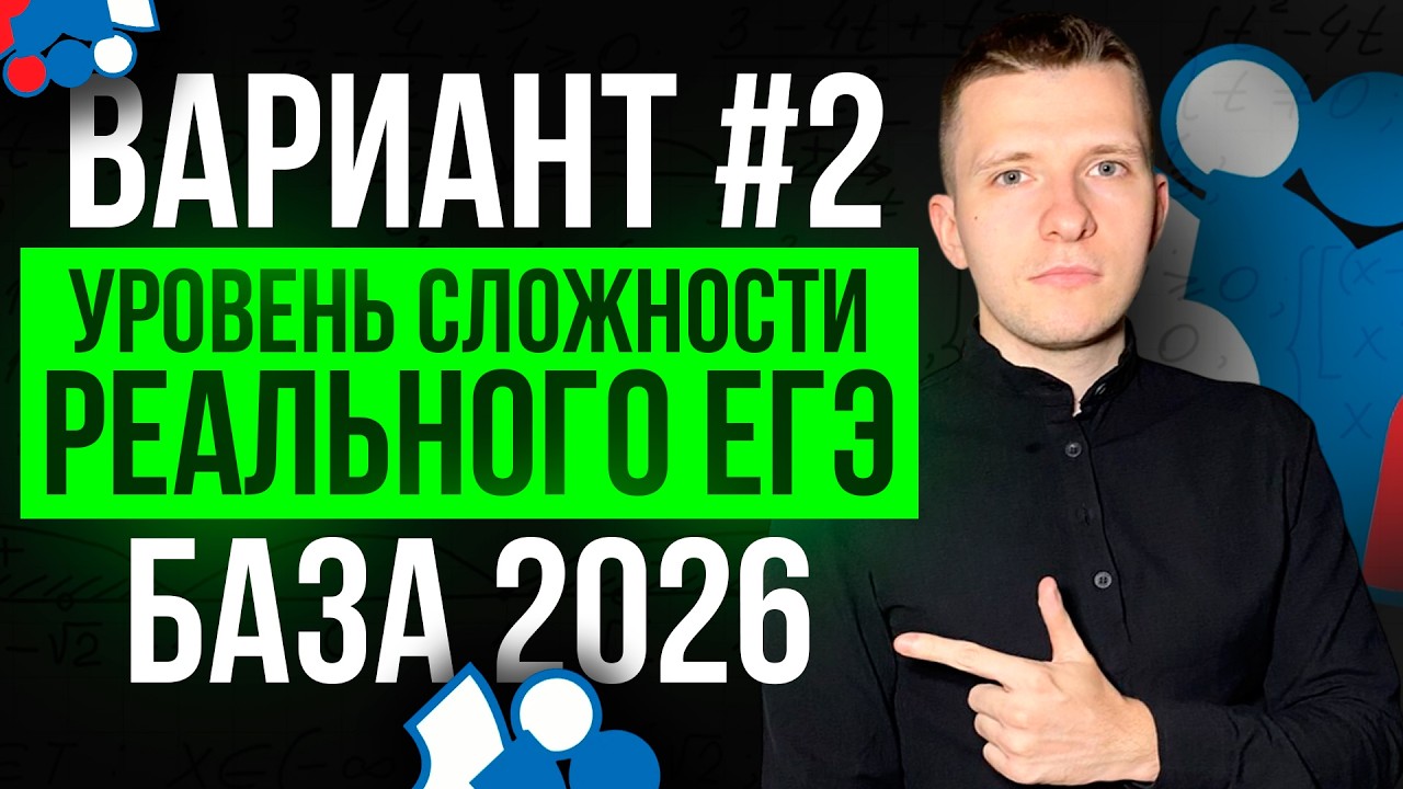 Вариант №2 ЕГЭ по базовой математике. Уровень сложности реального экзамена 2026!
