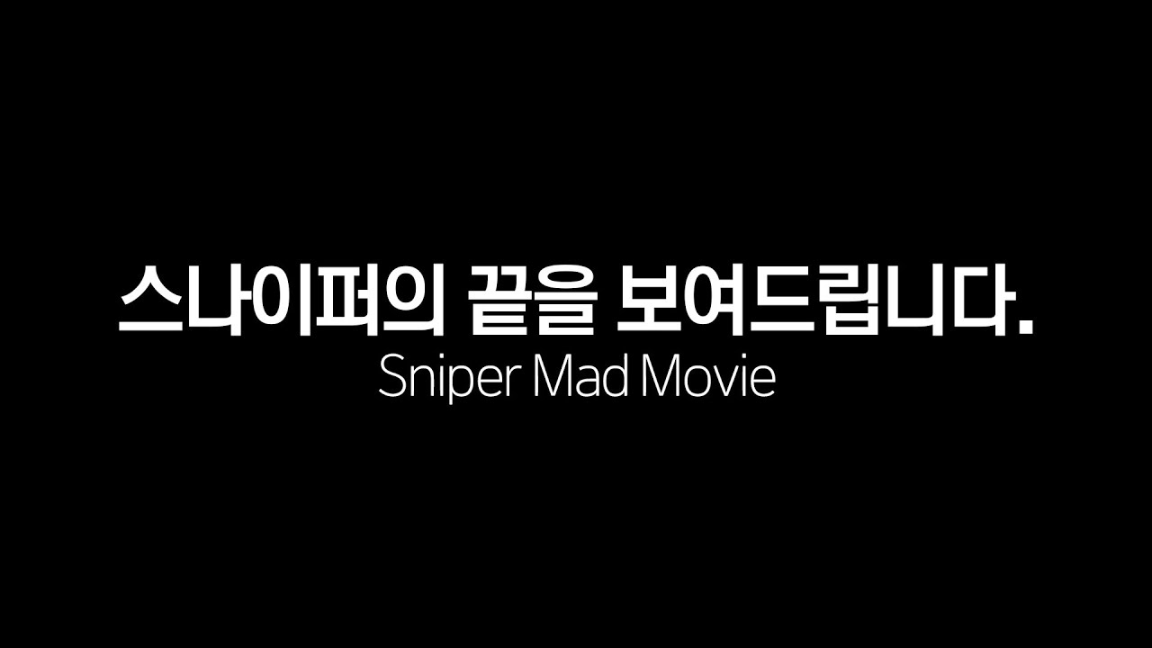 서든 스나 정점의 차원이 다른 반응속도와 피지컬 【서든어택 얼음스나 매드무비】