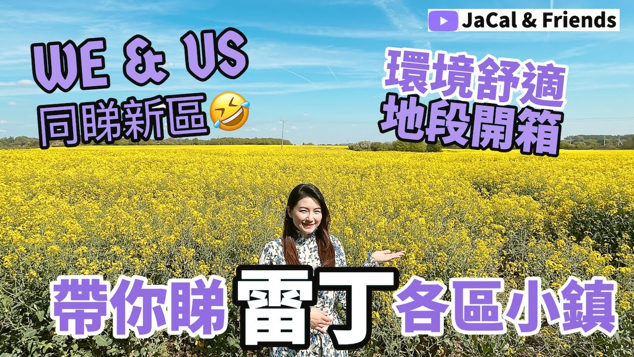 We & Us 同睇新區🤣 / 帶你睇雷丁各區小鎮 / 環境舒適地段開箱｜JaCal & Friends🇬🇧 #英國移民 #英國生活 #雷丁小鎮 #環境舒適地段 #開箱