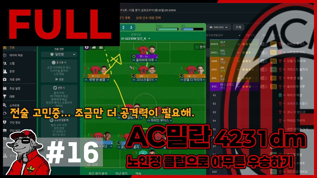 [Full 16]2S 4231dm 볼란테의 주발은 오른발이 맞을까? 왼발이 맞을까?