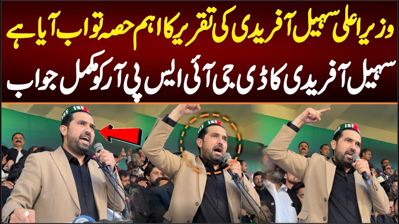 وزیراعلی سہیل آفریدی کے خطاب کا اہم حصہ تو اب آیا ہے جس میں ڈی جی آئی ایس پی آرکو جواب دیا ہے