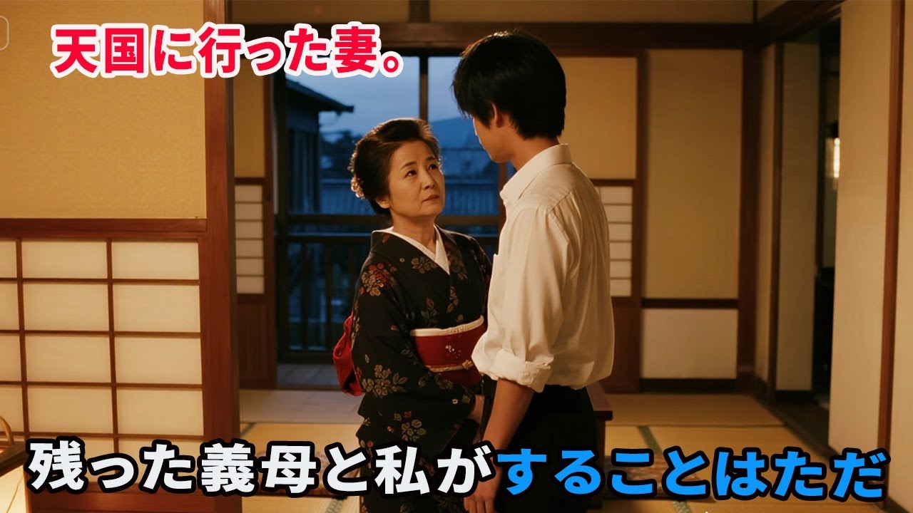 【大人の事情】妻の四十九日を終え、私と義母は・・・