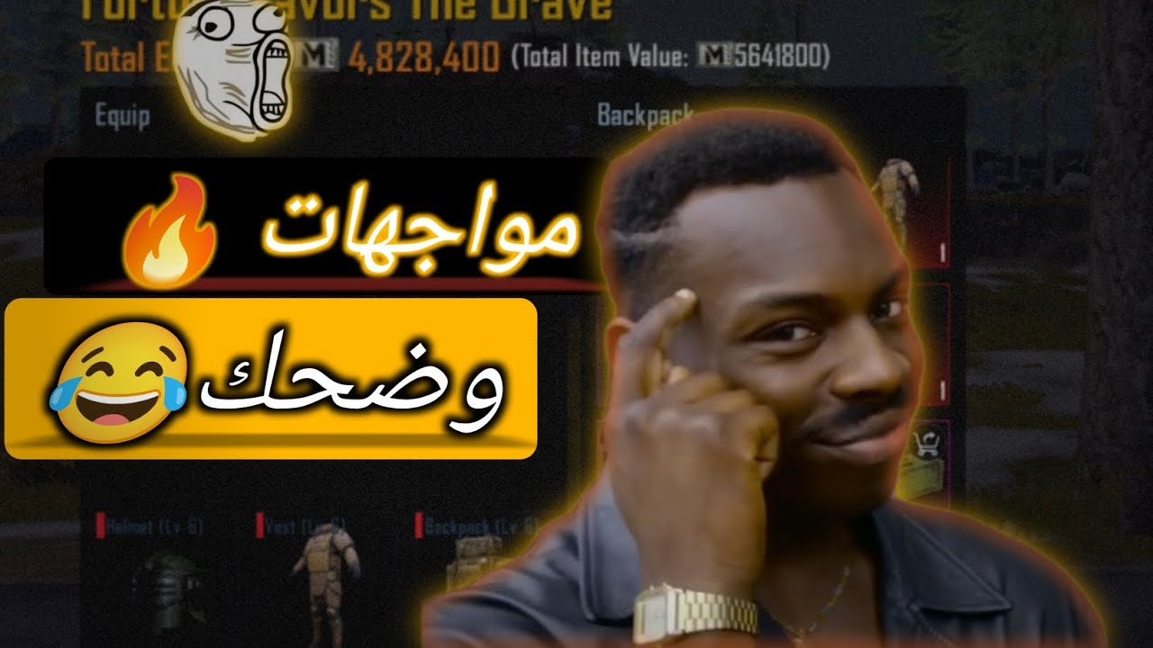مواجهات وضحك🤣🔥 ببجي المترو الملكي /دمار مترو