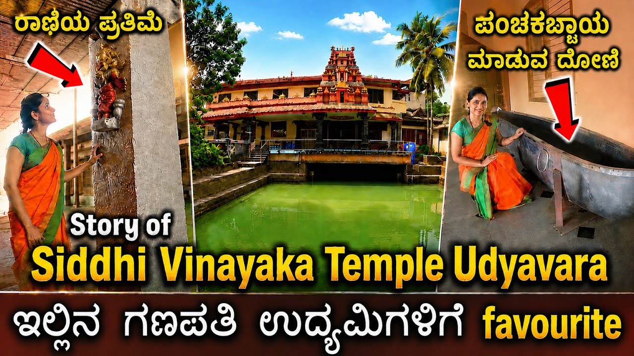 ಇಲ್ಲಿನ ಗಣಪತಿಯನ್ನು ಎಷ್ಟೋ ವರ್ಷ ಕೆರೆಯಲ್ಲಿ ಅಡಗಿಸಿಟ್ಟಿದ್ರಂತೆ | Udyavara Siddhi Vinayaka Temple | Udupi