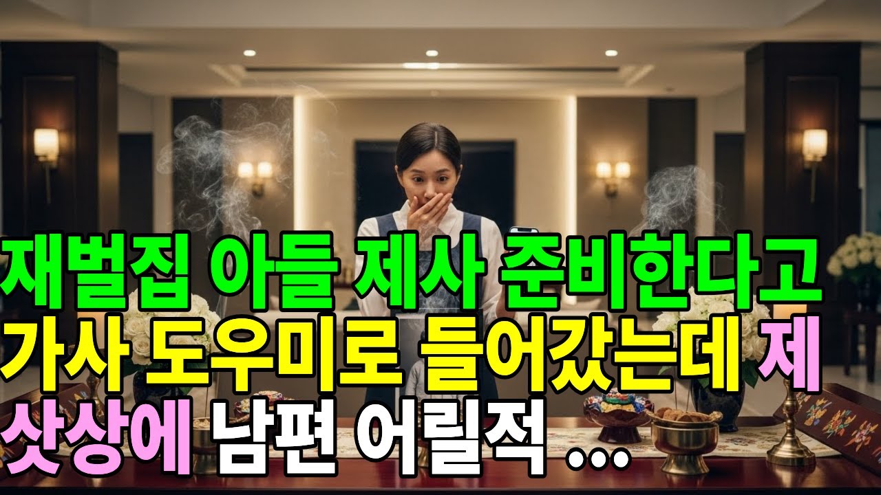 재벌집 아들 제사 준비한다고 가사 도우미로 들어갔는데 제삿상에 남편 어릴적 사진이 있었다.