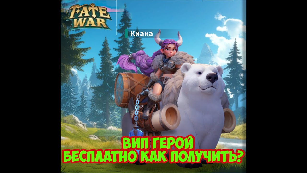 The BEST Way to Obtain VIP Hero in Fate War Revealed/Раскрыт ЛУЧШИЙ способ получить VIP-героя.