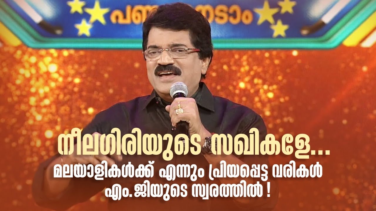 നീലഗിരിയുടെ സഖികളേ...മലയാളികൾക്ക് എന്നും പ്രിയപ്പെട്ട എം.ജിയുടെ സ്വരത്തിൽ#paadaamnedaam #mgsreekumar
