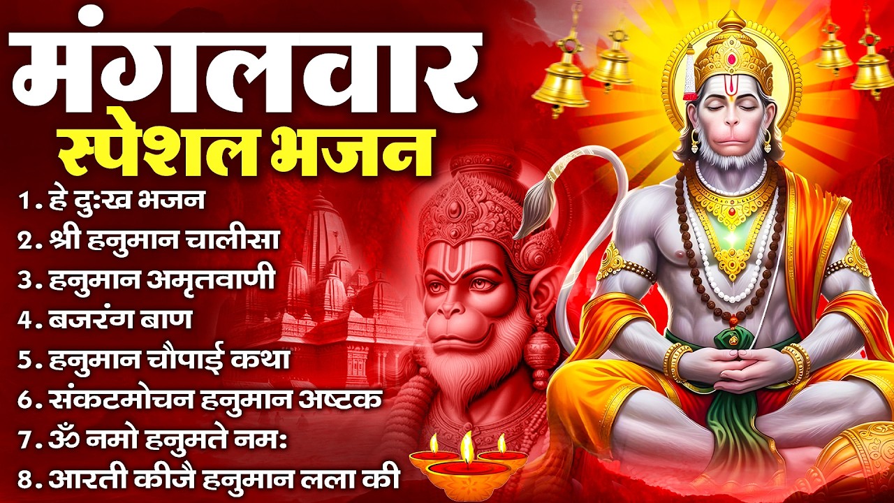 हनुमान जी के सुपरहिट भजन | Hanuman Bhajan l Balaji Bhajan 2026 | New Superhit Hanuman Ji Bhajan 2026