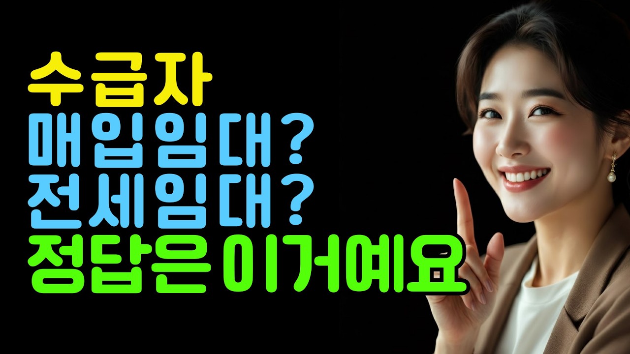 수급자 매입임대? 전세임대? 정답은 이거예요