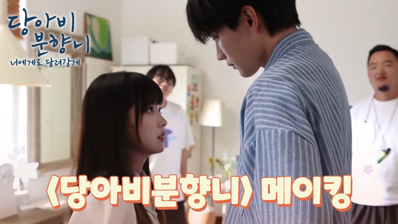 [메이킹] 언제까지 어깨 춤을 추게 할거야? | 당아비분향니: 너에게로 달려갈게