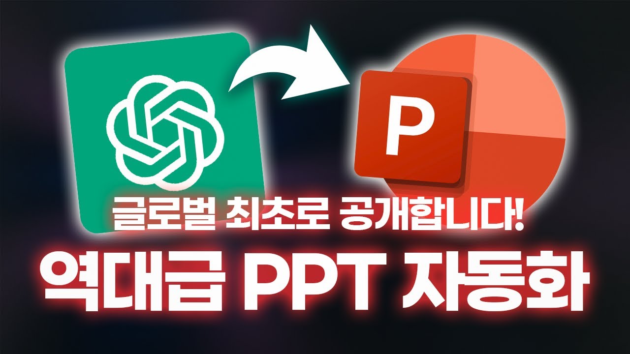 이걸로 PPT 다 끝내세요! 회사 템플릿에 바로 쓰는, 100% 자동화 서식을 소개합니다!⚡| 2016 이후 모든 버전 사용 가능