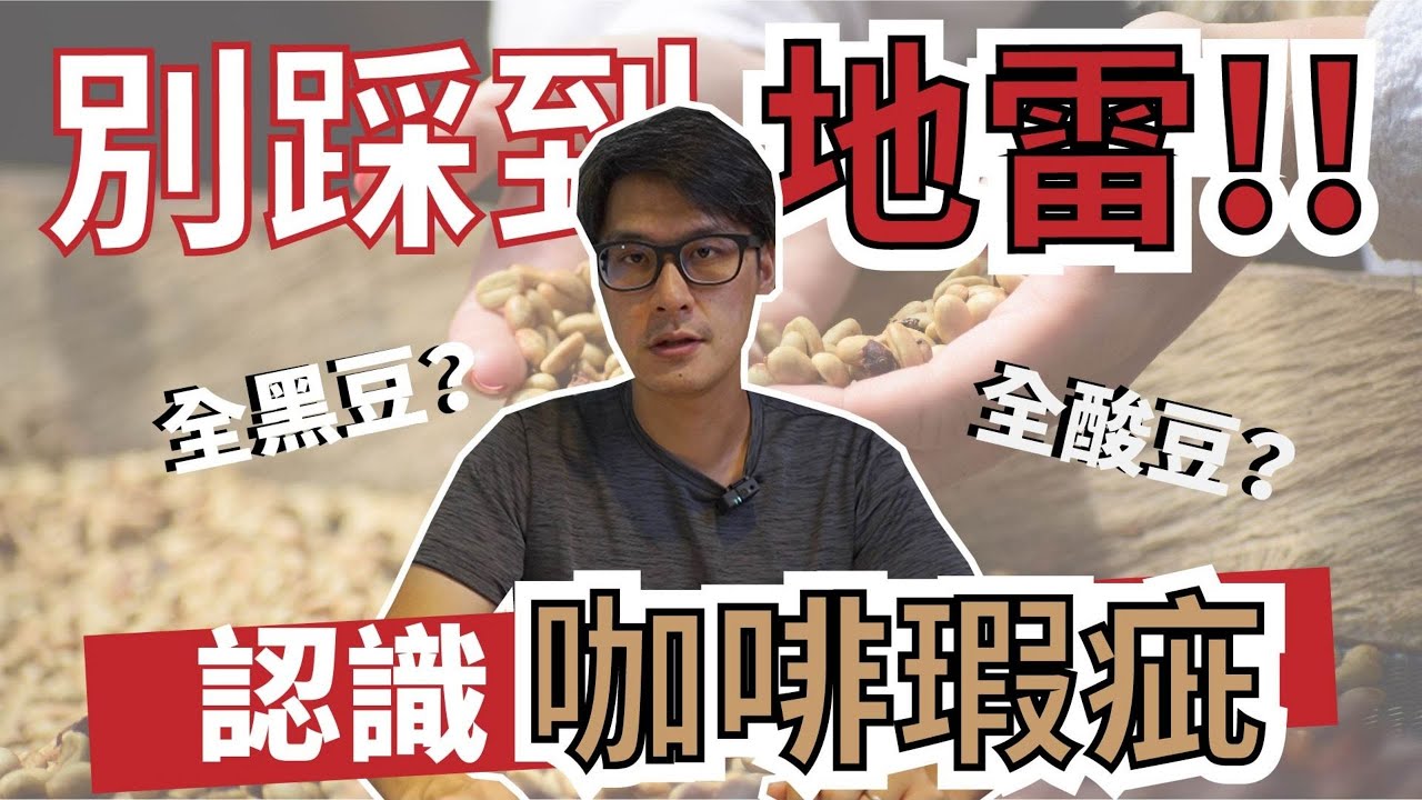 不要讓咖啡瑕疵毀掉你的感官人生，一次辨別多種烘焙瑕疵、生豆瑕疵