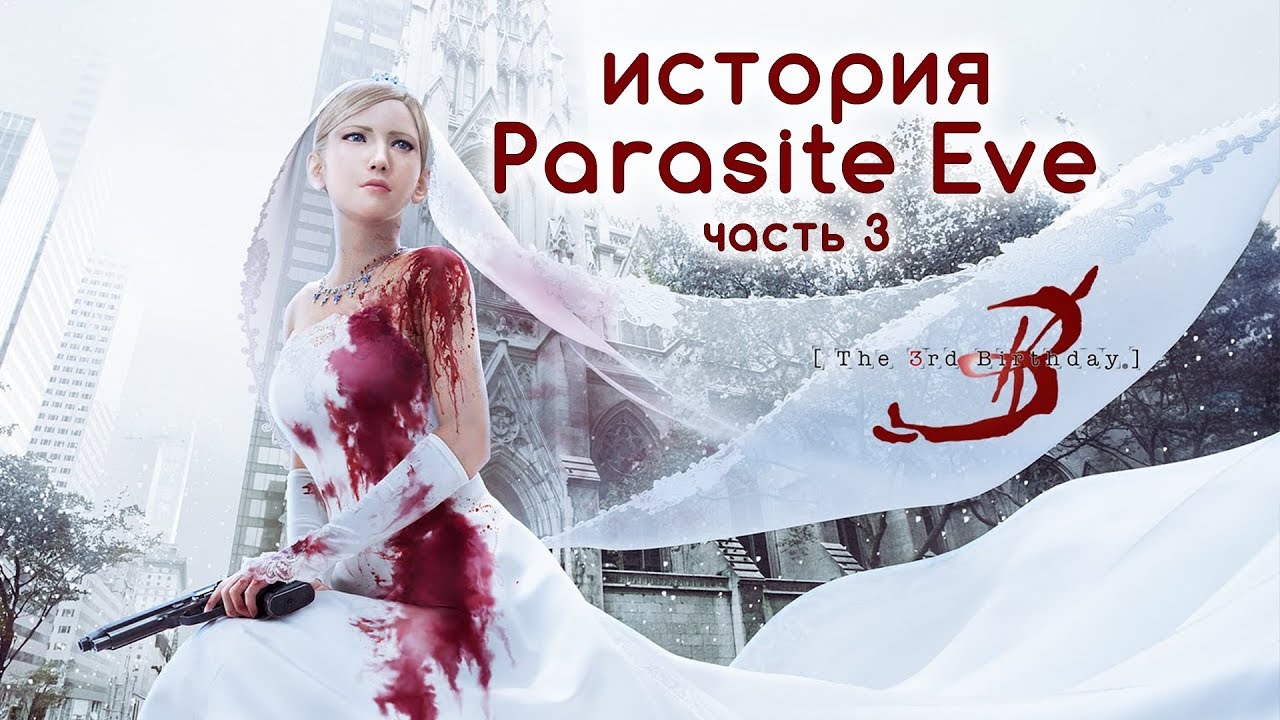 История Parasite Eve. Часть 3: The 3rd Birthday (Ностальгический обзор сюжета)