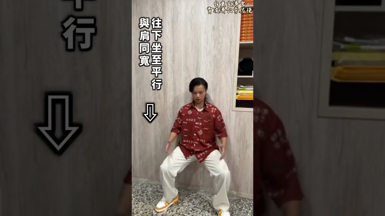 《站樁》每天花少少時間 練氣 練腿力 