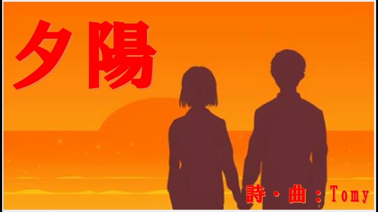 夕陽　　詩・曲：Tomy