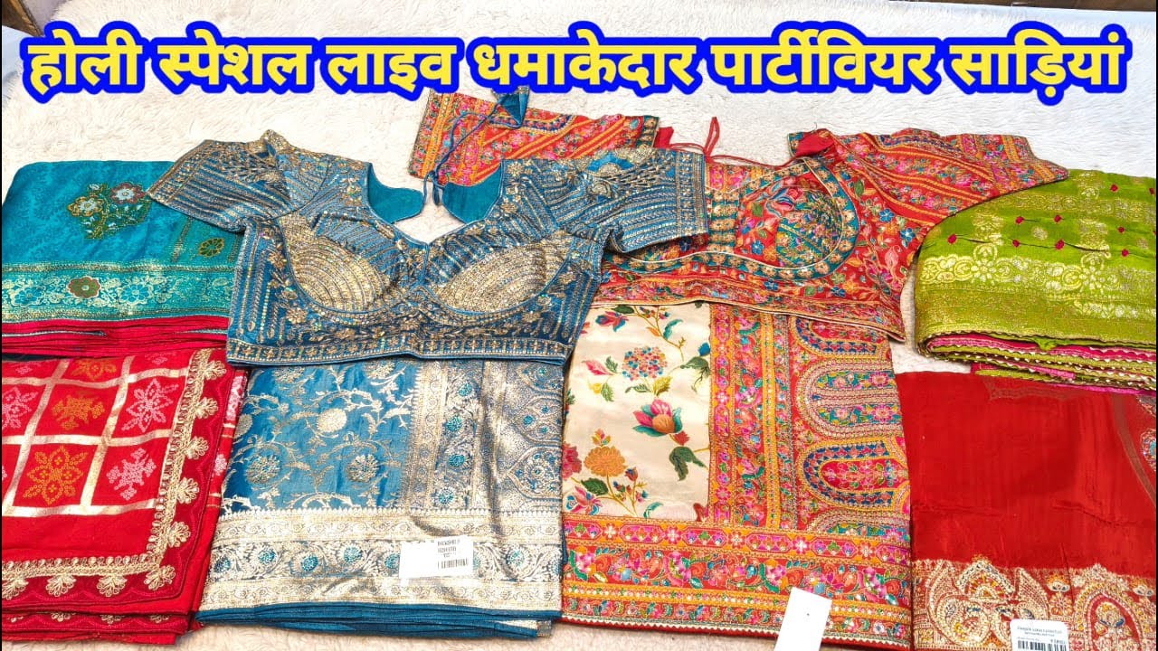 होली स्पेशल लाइव धमाकेदार पार्टीवियर साड़ियां #partywearsaree #holi #TheLadyFashion