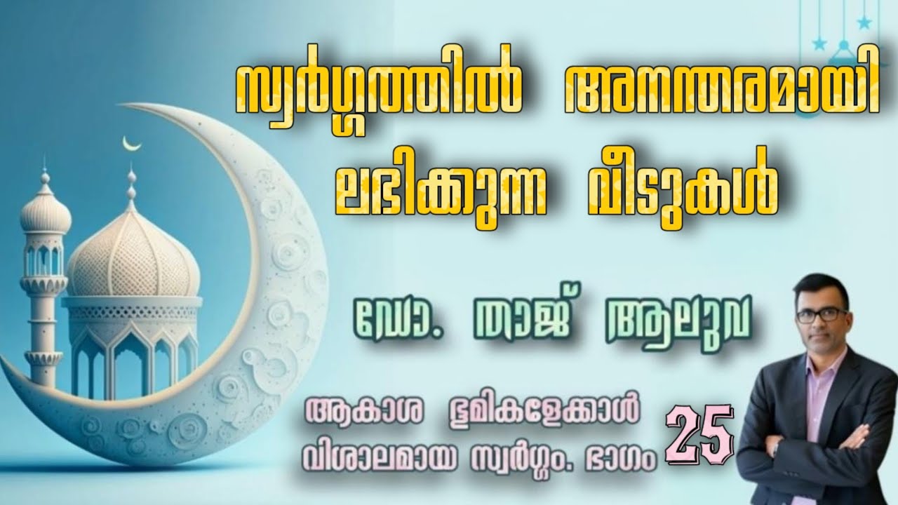 സ്വർഗ്ഗത്തിൽ അനന്തരമായി ലഭിക്കുന്ന വീടുകൾ. റമദാൻ സീരീസ് 25 ഡോ താജ് ആലുവ Dr.Taj Aluva