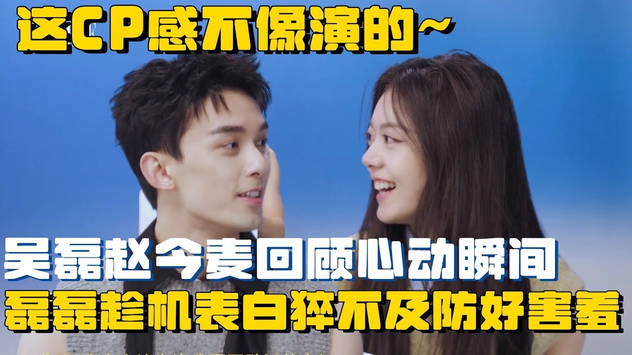 在暴雪时分假戏真做了？吴磊专访霸总式表白赵今麦不像演的！麦麦完全招架不住全程害羞~  | 在暴雪时分 吴磊 赵今麦 电视剧 娱乐