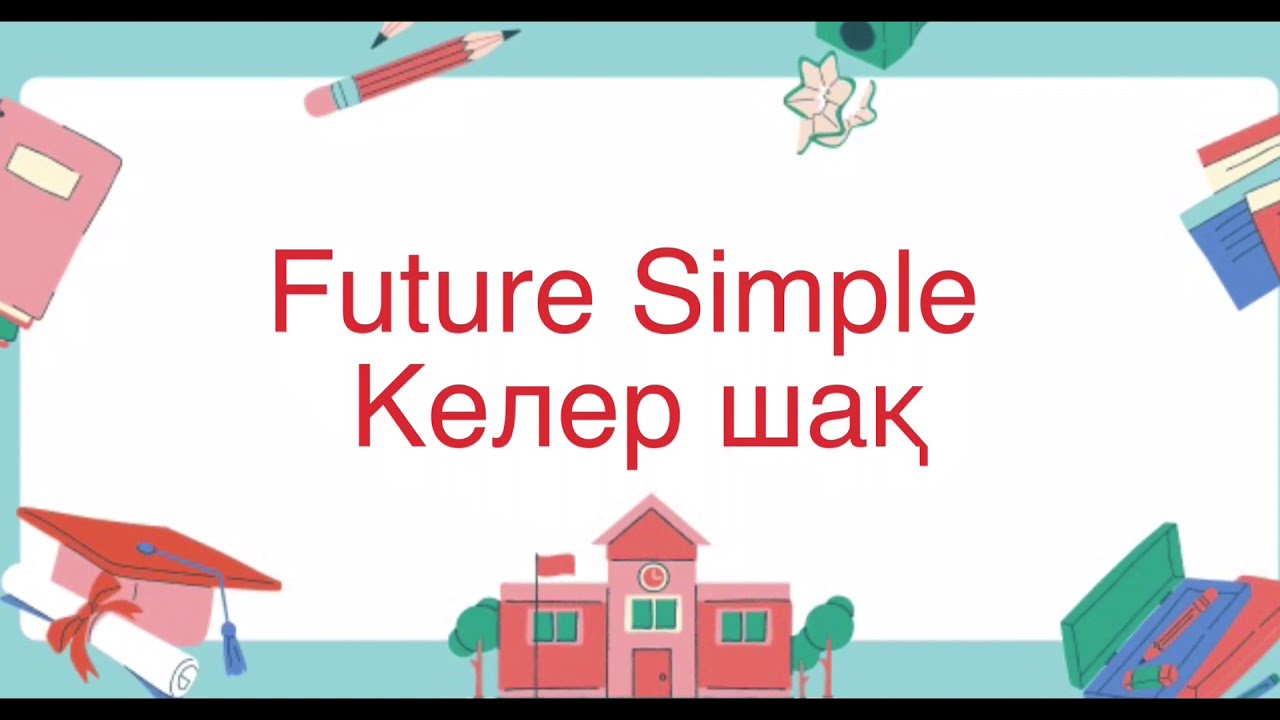 Future Simple шағы. Future Simple қазақша ережесі