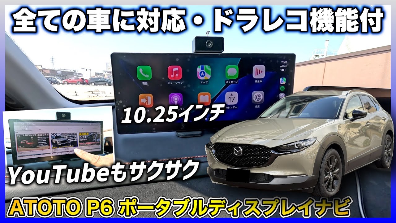 ✅【どんな車にも使える】動画も見られるポータブルナビ、Apple CarPlay/Android Autoワイヤレス接続対応　ATOTO P6 Portable Navigator 10.25インチ