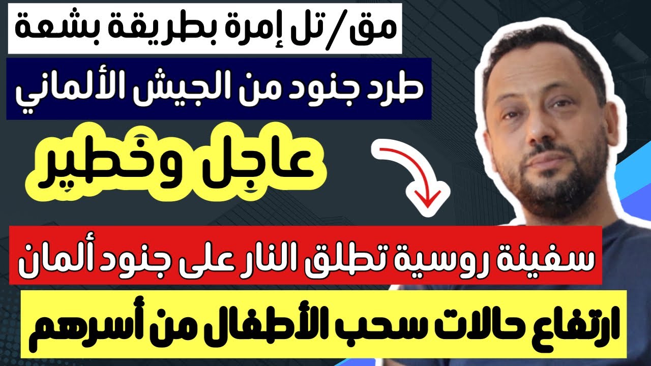 عاجل وخطير || هذا ما فعلته سفينة روسية مع جنود ألمان وارتفاع حالات سحب الأطفال في ألمانيا