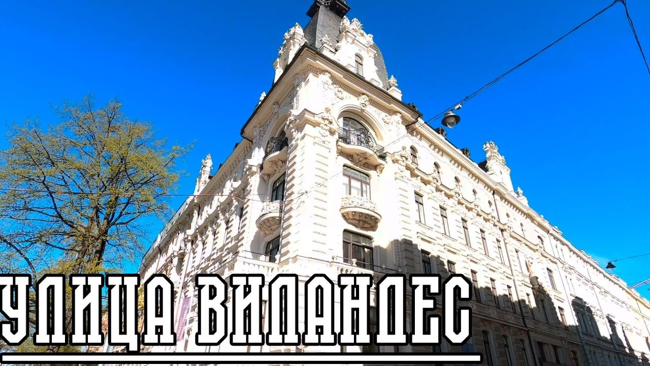 ЭКСКЛЮЗИВНЫЕ АПАРТАМЕНТЫ РИГИ. ТИХИЙ ЦЕНТР №2.