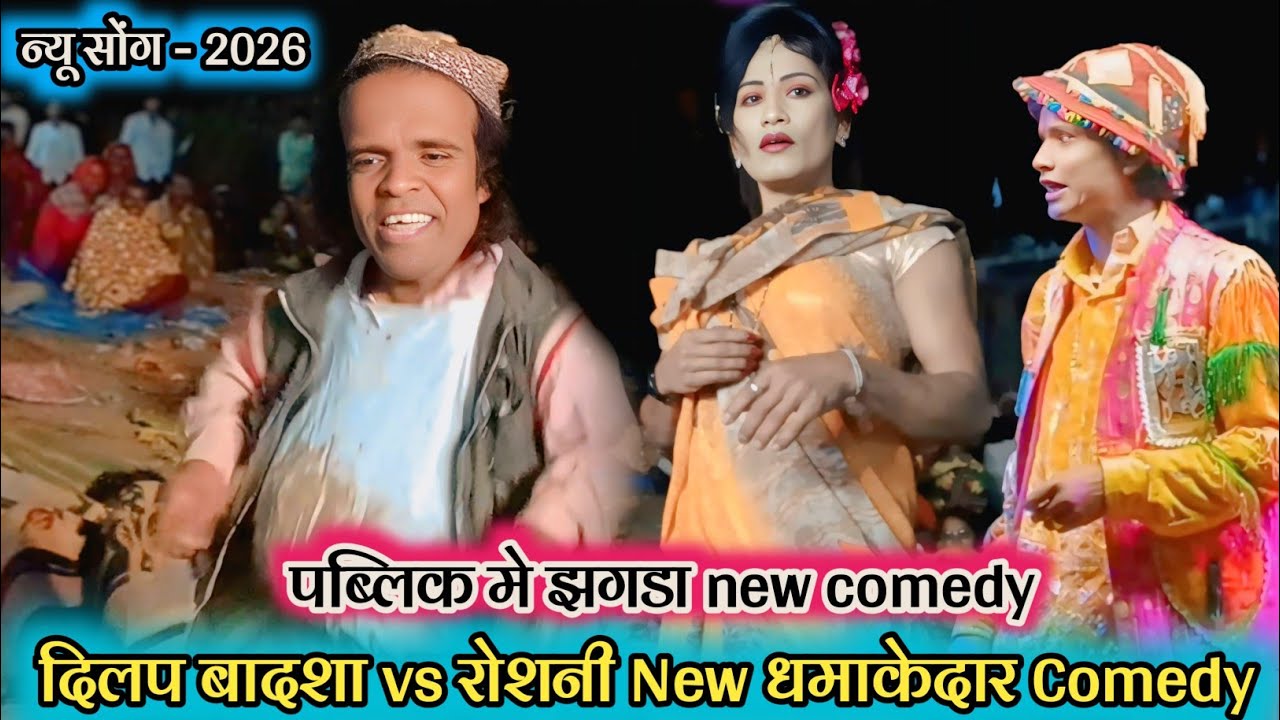 💥 न्यू सोंग - 2026 😃 पब्लिक मे झगडा new comedy-2026 💯 दिलप बादशा vs रोशनी New धमाकेदार Comedy - 2026
