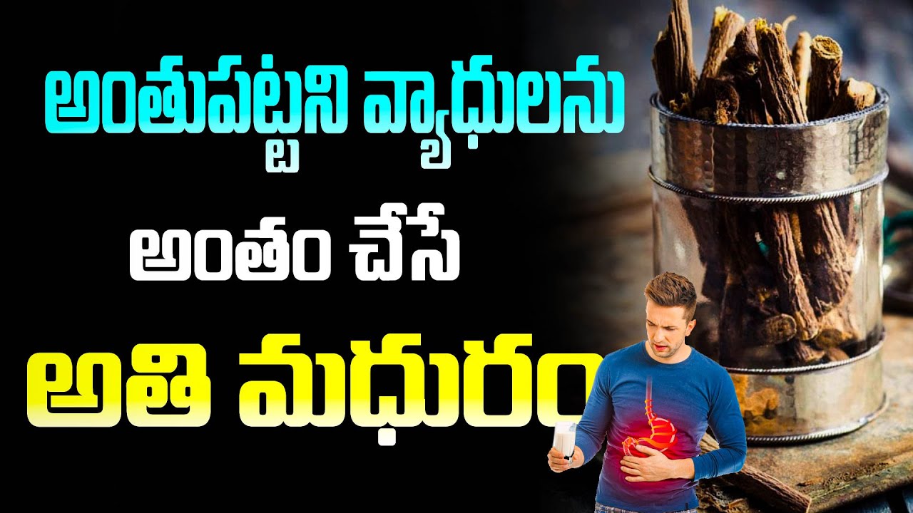 అంతుపట్టని వ్యాధులను అంతం చేసే అతి మధురం | Amazing Health Benefits & Uses of Mulethi (Athimathuram)