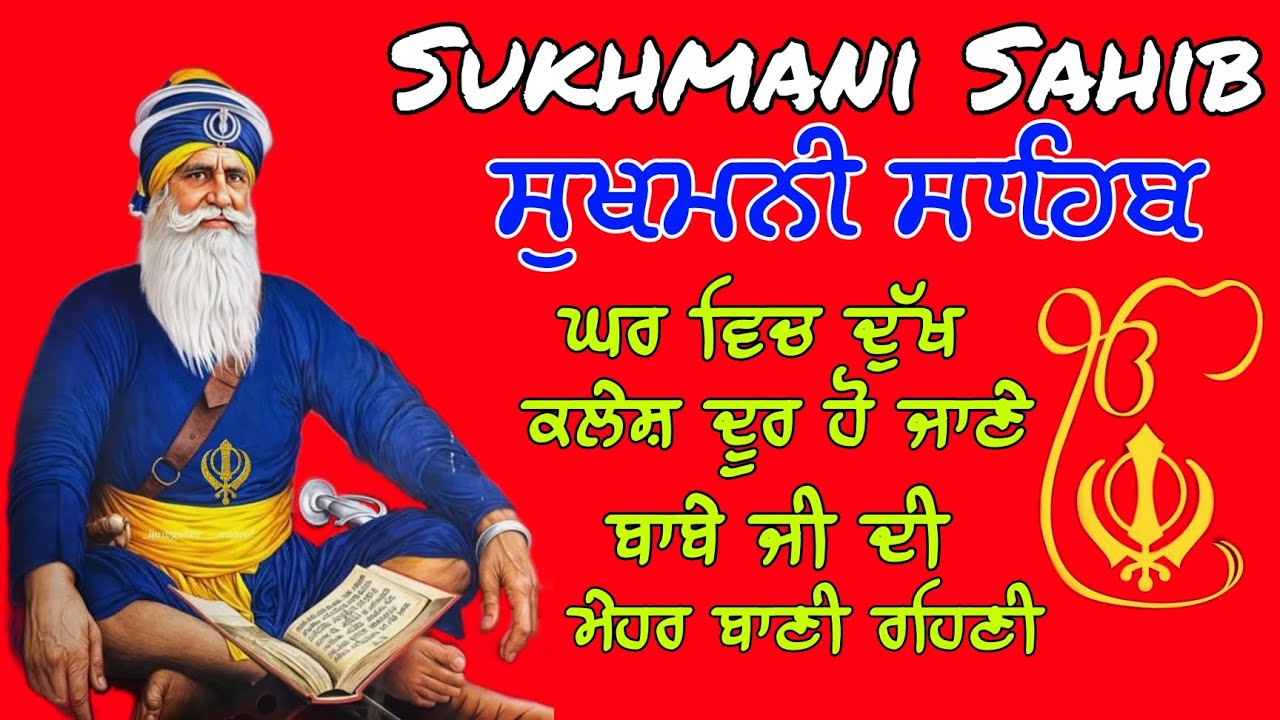 ਦਿਨਾਂ ਵਿੱਚ ਹੀ ਅੜੇ ਕੰਮ ਸਿਰੇ ਚੜਨਗੇ ਚਲਾਓ ਇਹ यठ // sukhmani sahib jaap // ਸੁਖਮਨੀ ਸਾਹਿਬ// Nitnem