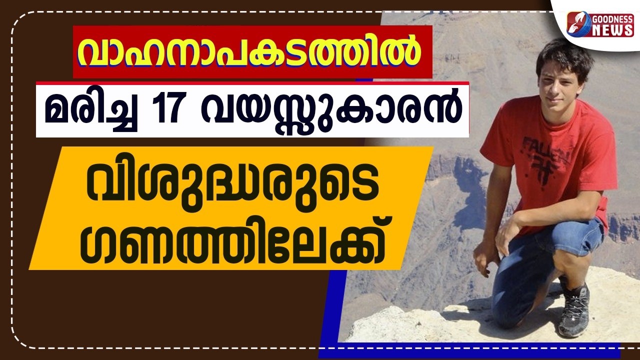 17 വയസ്സുകാരൻ വിശുദ്ധരുടെ ഗണത്തിലേക്ക് | BEATIFICATION | SAINT | CATHOLIC | ITALY | GOODNESS TV