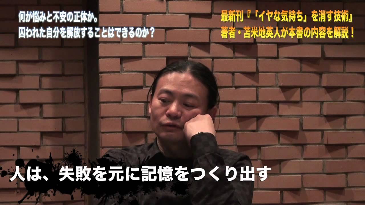 最新刊『「イヤな気持ち」を消す技術』を苫米地英人が直接語る！