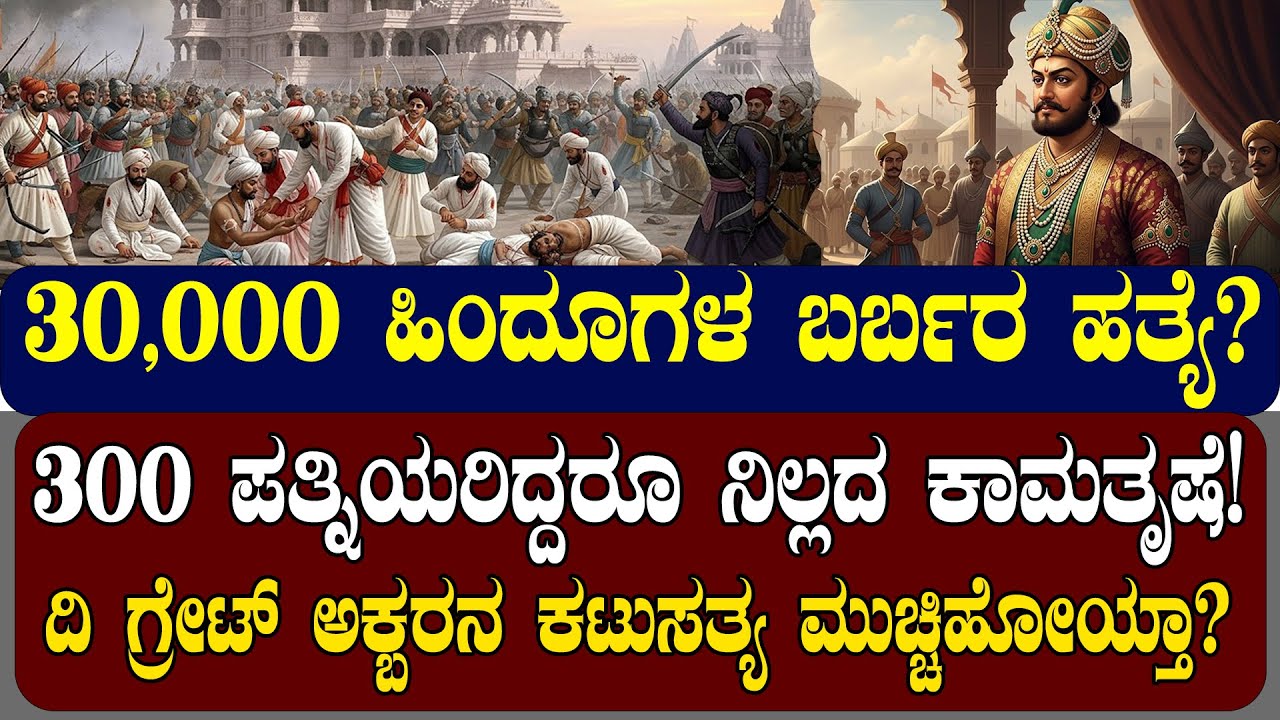 30,000 ಹಿಂದೂಗಳ ಹತ್ಯೆ ಮಾಡಿದ್ದ ಅಕ್ಬರ್? 300 ಜನ ಪತ್ನಿಯರಿದ್ದರು ವಿಕೃತಿ| UNTOLD STORIES OF GREAT AKBAR |