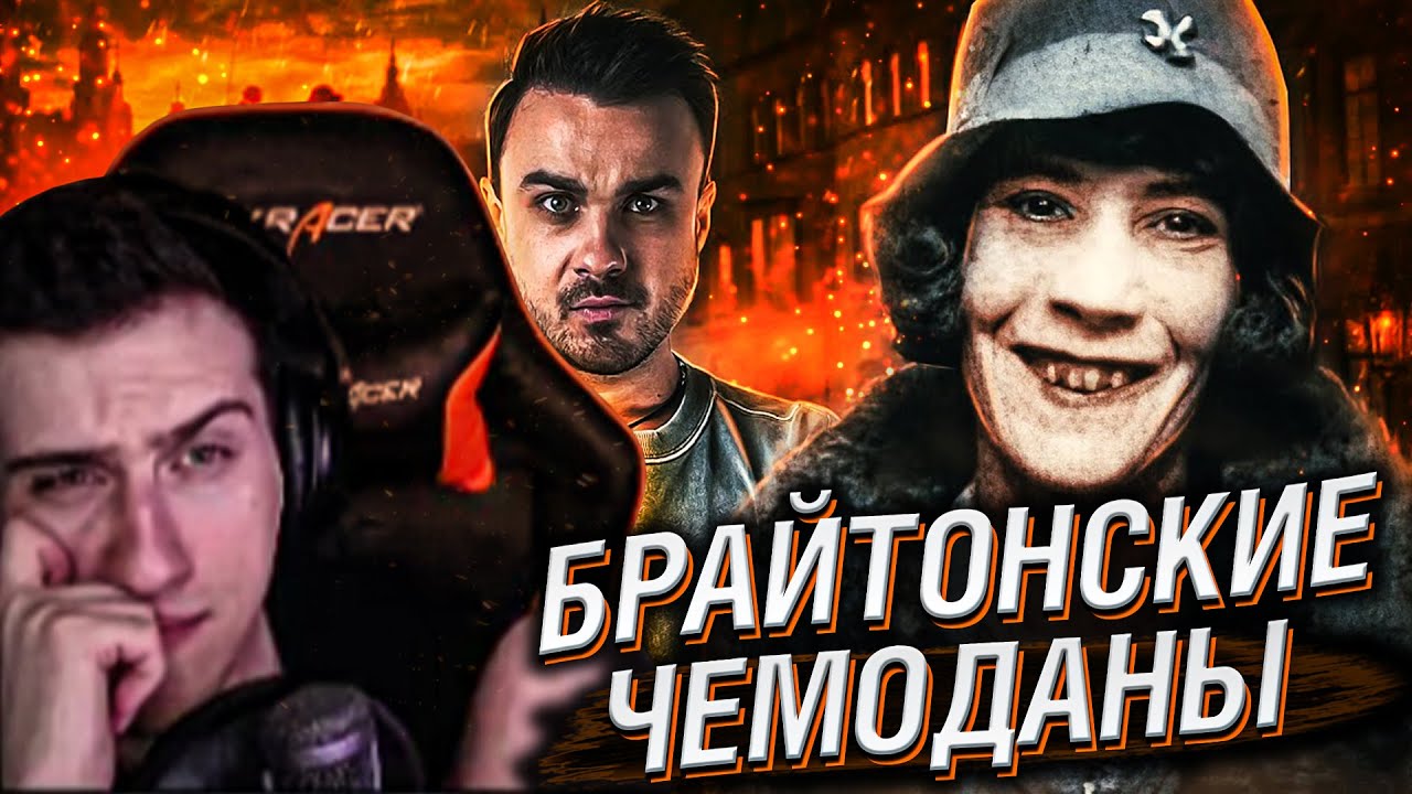 ТАЙНА БРАЙТОНСКИХ ЧЕМОДАНОВ // РЕАКЦИЯ HELLYEAHPLAY