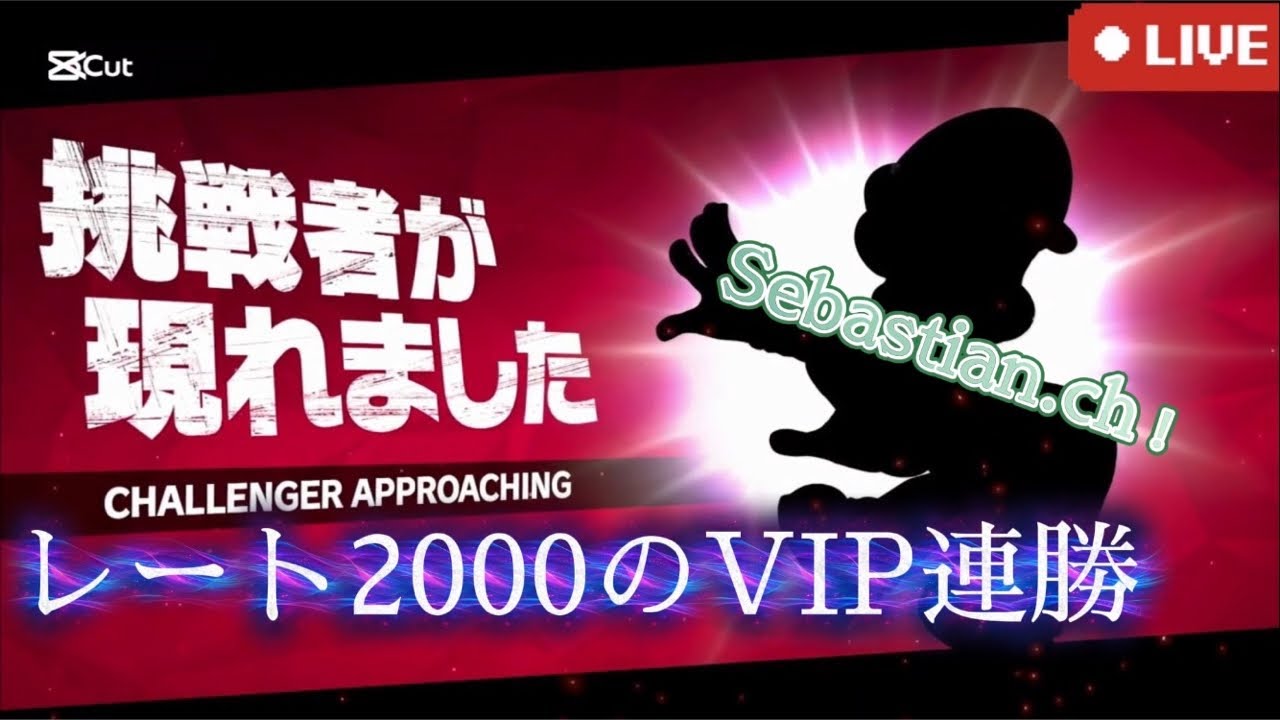 課題をしながらリベンジVIP連勝。#sebastian #スマブラsp #スマブラ #ゲーム実況 #ゲーム #バズれ #即死コンボ #配信者#配信#スマブラ配信#スマブラ配信者