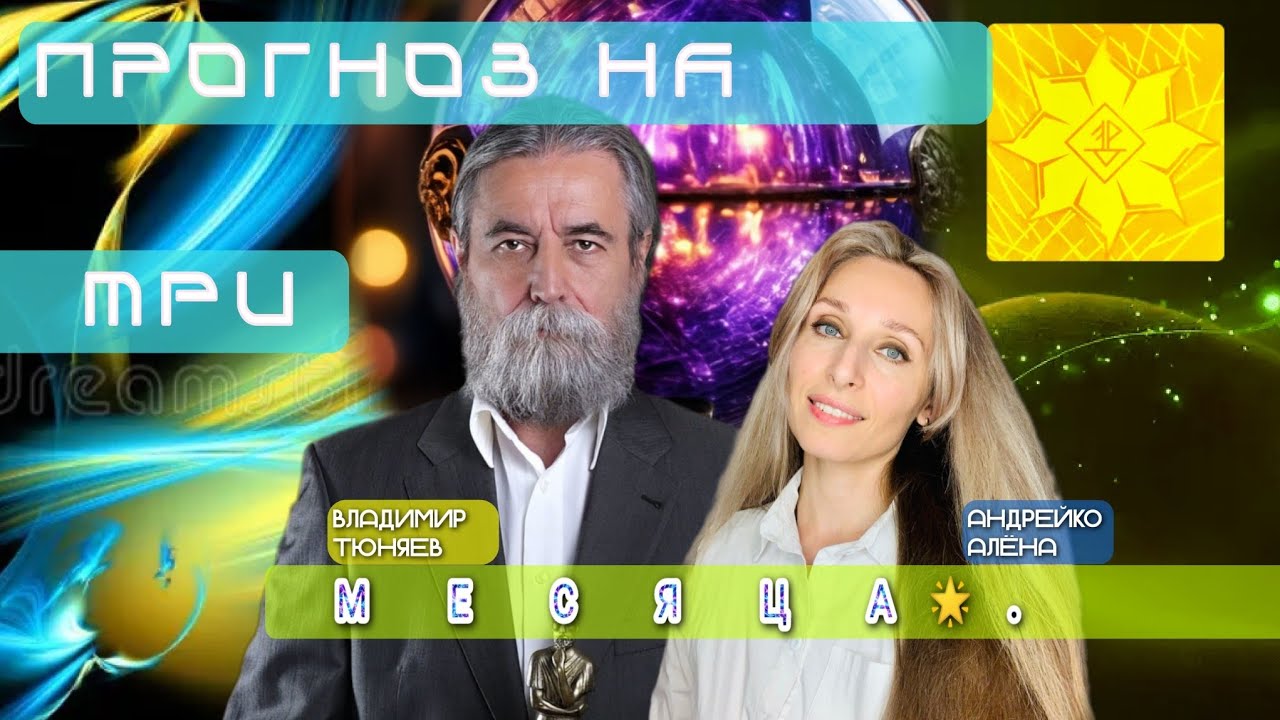 🌟ПРОГНОЗ НА 3️⃣ МЕСЯЦА🌟