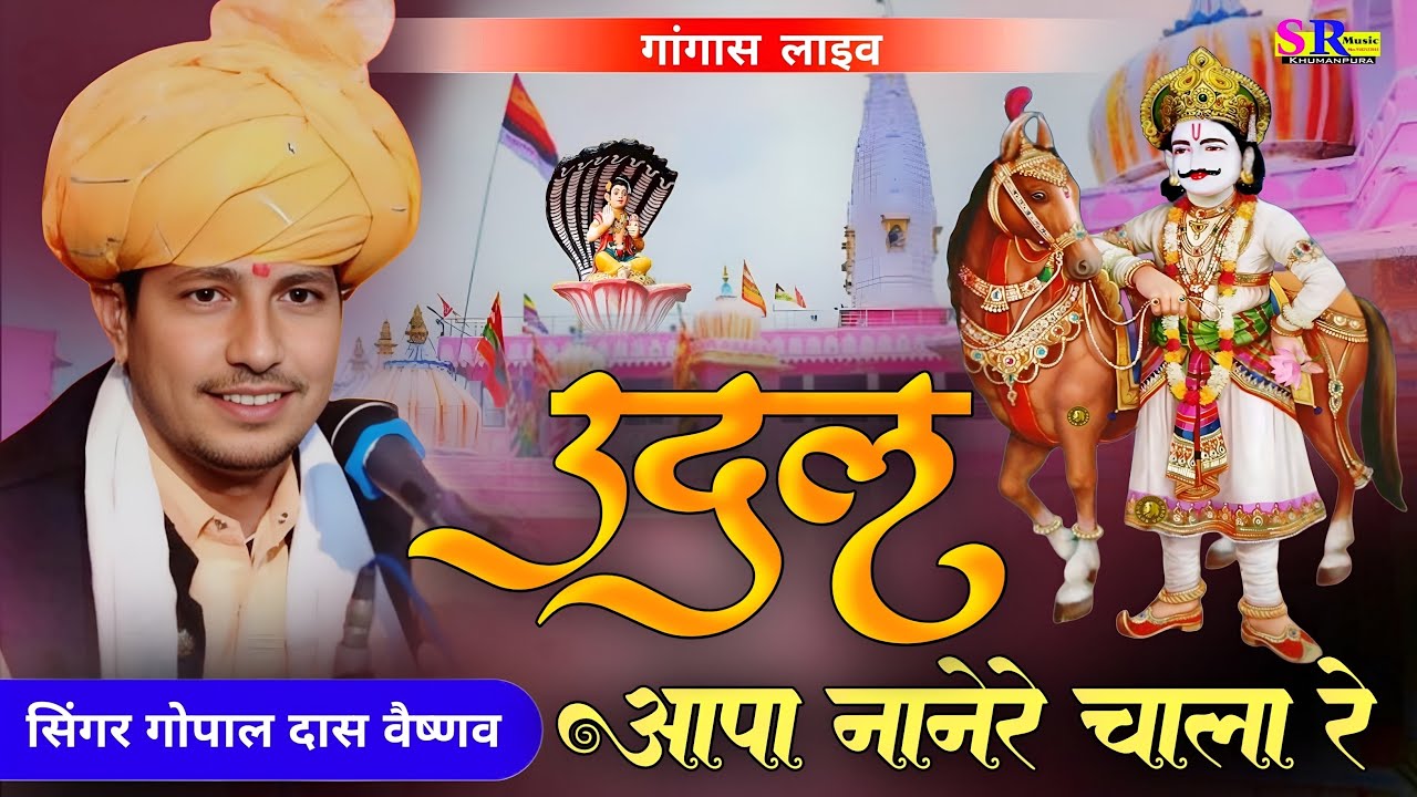 उदल आपा नानेर चाला रे !! Gopal Vaishnav !! Udal Aapa Nanere Chala Re !!देवनारायण का बहुत प्यारा सोंग