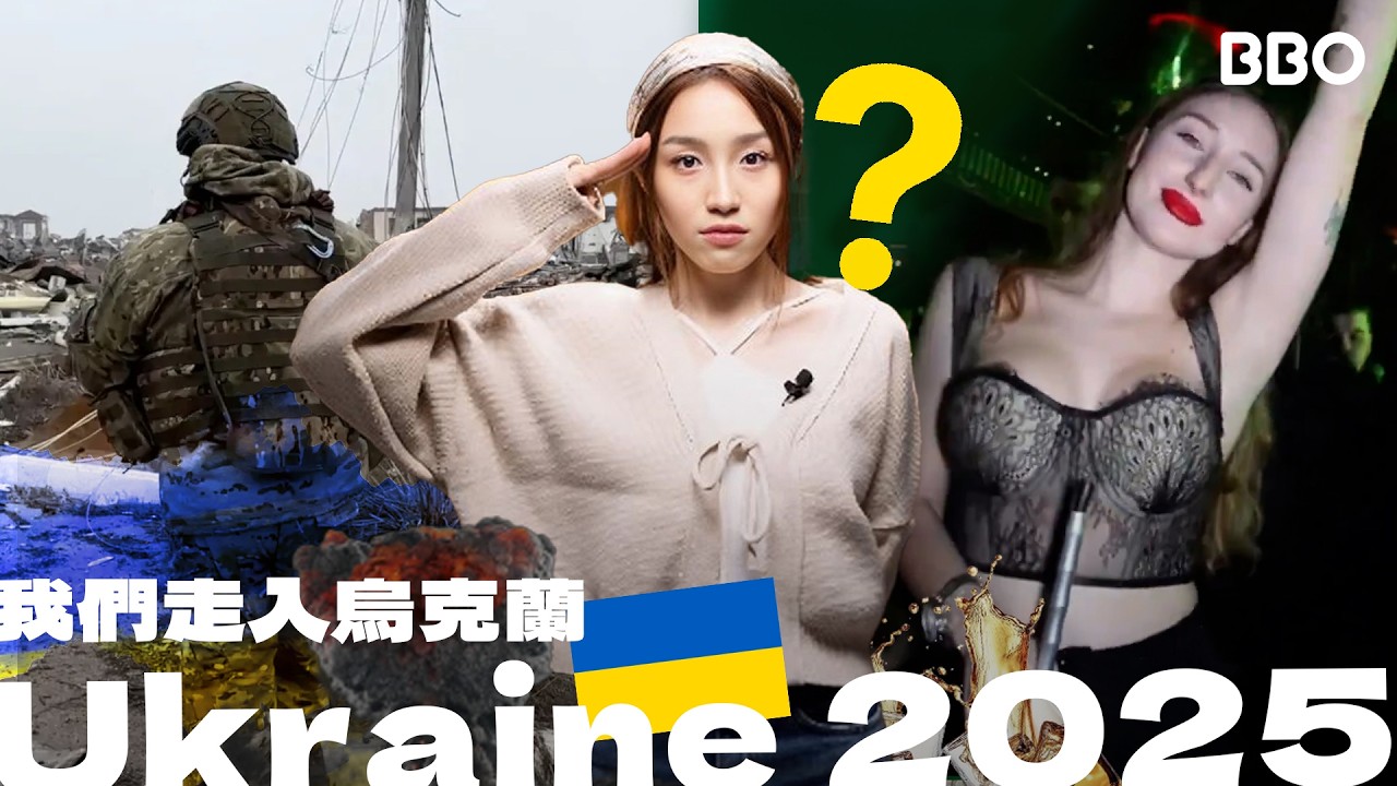 男人打仗！女人去玩？我們走入了烏克蘭看清楚！ ｜#BBO｜#眼看未為真