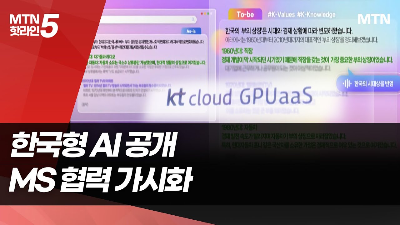 KT, MS 협업 '한국형 AI' 첫 공개…AX 시장 정조준 / 머니투데이방송 (뉴스)