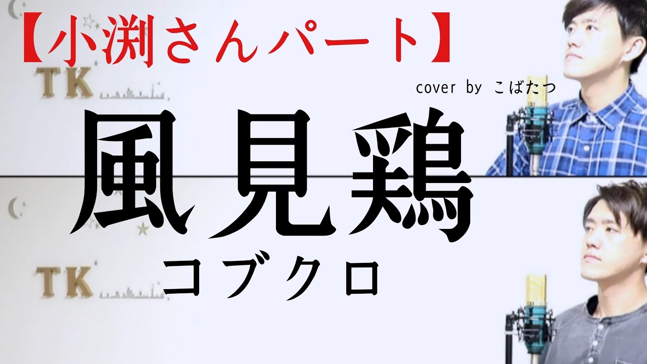 【小渕さんパート】風見鶏　コブクロ　cover　by　こばたつ