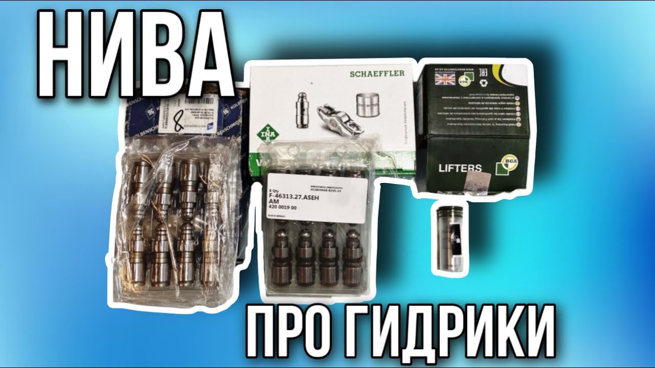 Гидрокомпенсаторы Нивы и Нивы Шевроле