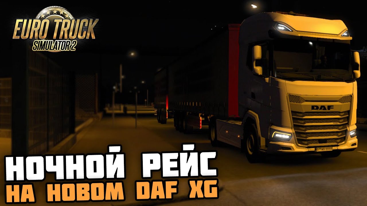 ЛАМПОВЫЙ РЕЙС ПОД ЧАЁК на НОВОМ DAF XG! - Euro Truck Simulator 2 + РУЛЬ