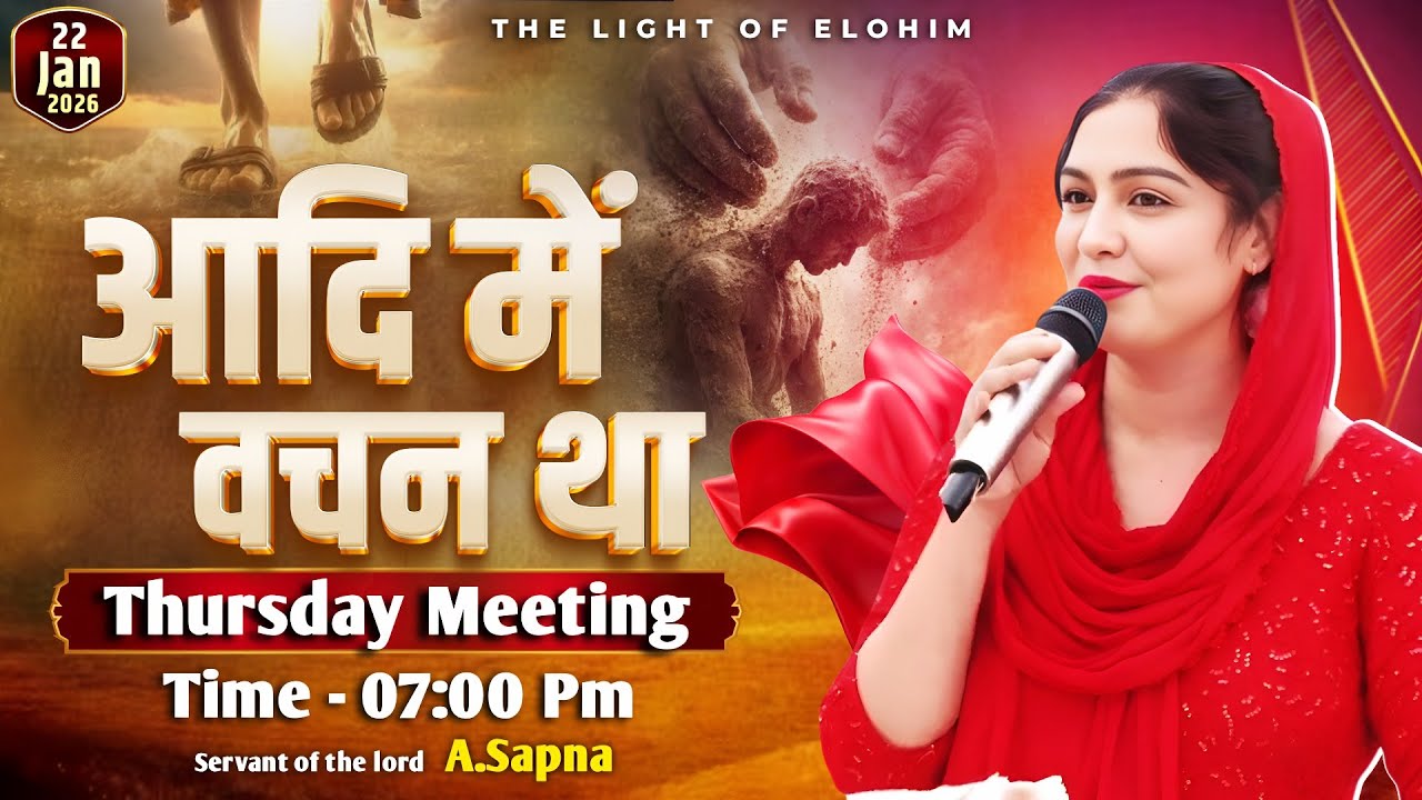 Apostle Sapna | आदि में वचन था | Thursday, 22 January 2026